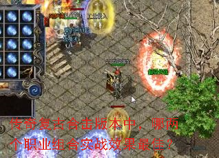传奇复古合击版本中,哪两个职业组合实战效果最佳? 传奇复古合击版本中,哪两个职业组合实战效果最佳?