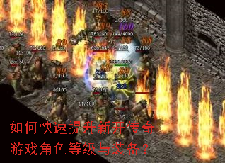 如何快速提升新开传奇游戏角色等级与装备? 如何快速提升新开传奇游戏角色等级与装备?