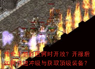 传奇手游新区何时开放?开服后如何快速冲级与获取顶级装备? 传奇手游新区何时开放?开服后如何快速冲级与获取顶级装备?