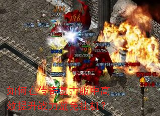 如何在传奇复古服中高效提升战力避免挂机? 如何在传奇复古服中高效提升战力避免挂机?