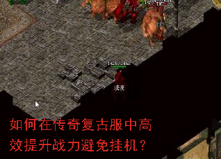 如何在传奇复古服中高效提升战力避免挂机? 如何在传奇复古服中高效提升战力避免挂机?