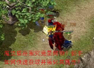 魔法盾座圈究竟是何物?新手如何快速获取并强化其属性? 魔法盾座圈究竟是何物?新手如何快速获取并强化其属性?