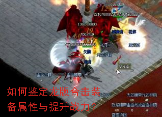 如何鉴定龙版合击装备属性与提升战力? 如何鉴定龙版合击装备属性与提升战力?