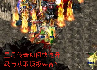 星月传奇如何快速升级与获取顶级装备? 星月传奇如何快速升级与获取顶级装备?