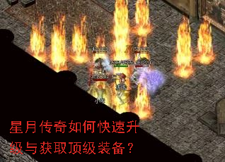 星月传奇如何快速升级与获取顶级装备? 星月传奇如何快速升级与获取顶级装备?