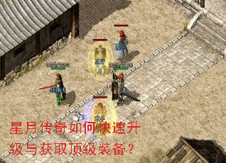 星月传奇如何快速升级与获取顶级装备? 星月传奇如何快速升级与获取顶级装备?