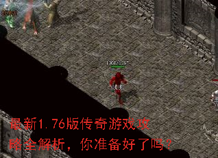 最新1.76版传奇游戏攻略全解析,你准备好了吗? 最新1.76版传奇游戏攻略全解析,你准备好了吗?
