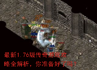 最新1.76版传奇游戏攻略全解析,你准备好了吗? 最新1.76版传奇游戏攻略全解析,你准备好了吗?