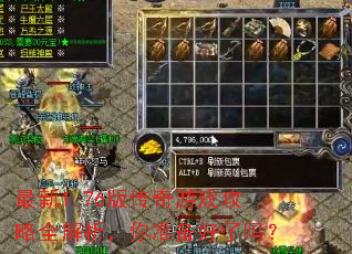 最新1.76版传奇游戏攻略全解析,你准备好了吗? 最新1.76版传奇游戏攻略全解析,你准备好了吗?