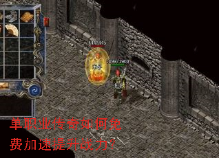 单职业传奇如何免费加速提升战力? 单职业传奇如何免费加速提升战力?