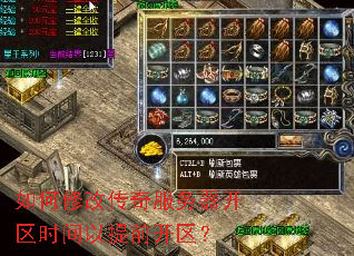 如何修改传奇服务器开区时间以提前开区? 如何修改传奇服务器开区时间以提前开区?