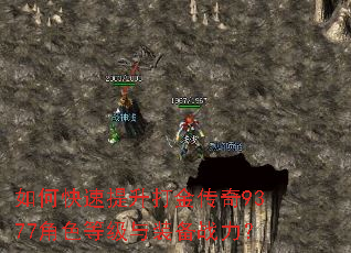 如何快速提升打金传奇9377角色等级与装备战力? 如何快速提升打金传奇9377角色等级与装备战力?