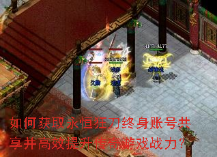 如何获取永恒狂刀终身账号共享并高效提升传奇游戏战力? 如何获取永恒狂刀终身账号共享并高效提升传奇游戏战力?