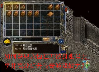如何获取永恒狂刀终身账号共享并高效提升传奇游戏战力? 如何获取永恒狂刀终身账号共享并高效提升传奇游戏战力?