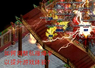 如何调整私服爆率以提升游戏体验? 如何调整私服爆率以提升游戏体验?