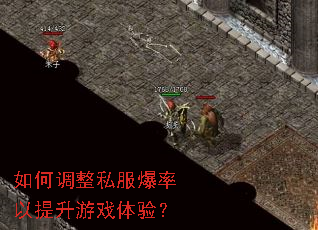 如何调整私服爆率以提升游戏体验? 如何调整私服爆率以提升游戏体验?
