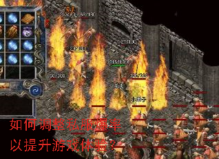 如何调整私服爆率以提升游戏体验? 如何调整私服爆率以提升游戏体验?