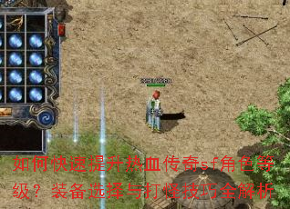 如何快速提升热血传奇sf角色等级?装备选择与打怪技巧全解析 如何快速提升热血传奇sf角色等级?装备选择与打怪技巧全解析