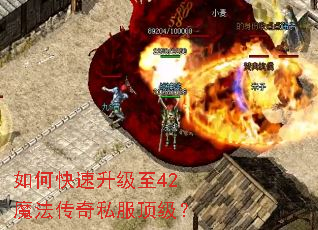 如何快速升级至42魔法传奇私服顶级? 如何快速升级至42魔法传奇私服顶级?