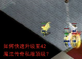 如何快速升级至42魔法传奇私服顶级? 如何快速升级至42魔法传奇私服顶级?