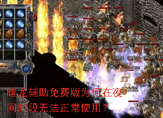 暗龙辅助免费版为何在夜间时段无法正常使用? 暗龙辅助免费版为何在夜间时段无法正常使用?