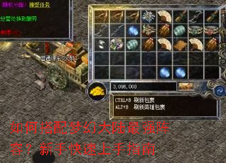 如何搭配梦幻大陆最强阵容?新手快速上手指南 如何搭配梦幻大陆最强阵容?新手快速上手指南