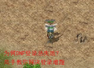 为何DNF登录总失败?高手教你解决登录难题 为何DNF登录总失败?高手教你解决登录难题