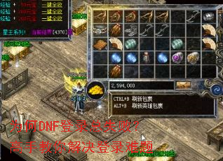 为何DNF登录总失败?高手教你解决登录难题 为何DNF登录总失败?高手教你解决登录难题