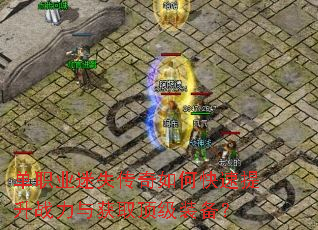 单职业迷失传奇如何快速提升战力与获取顶级装备? 单职业迷失传奇如何快速提升战力与获取顶级装备?