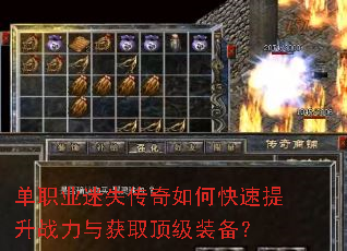 单职业迷失传奇如何快速提升战力与获取顶级装备? 单职业迷失传奇如何快速提升战力与获取顶级装备?