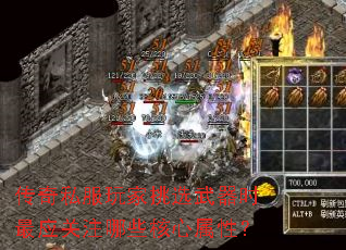传奇私服玩家挑选武器时最应关注哪些核心属性? 传奇私服玩家挑选武器时最应关注哪些核心属性?