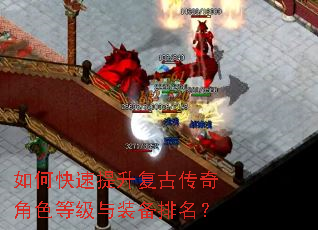如何快速提升复古传奇角色等级与装备排名? 如何快速提升复古传奇角色等级与装备排名?