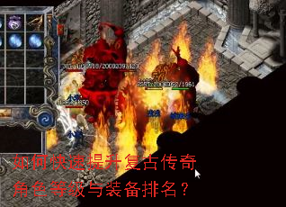 如何快速提升复古传奇角色等级与装备排名? 如何快速提升复古传奇角色等级与装备排名?