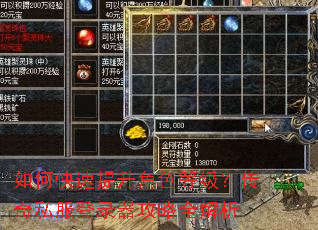 如何快速提升角色等级?传奇私服登录器攻略全解析 如何快速提升角色等级?传奇私服登录器攻略全解析