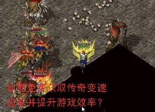 如何免费获取传奇变速齿轮并提升游戏效率? 如何免费获取传奇变速齿轮并提升游戏效率?