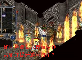 如何免费获取传奇变速齿轮并提升游戏效率? 如何免费获取传奇变速齿轮并提升游戏效率?