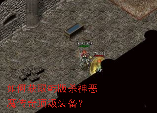 如何获取韩版杀神恶魔传奇顶级装备? 如何获取韩版杀神恶魔传奇顶级装备?