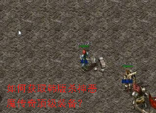 如何获取韩版杀神恶魔传奇顶级装备? 如何获取韩版杀神恶魔传奇顶级装备?