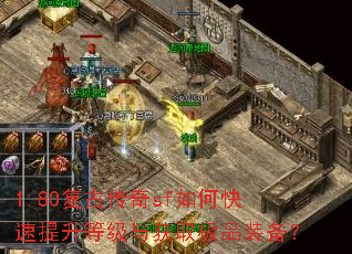 1.80复古传奇sf如何快速提升等级与获取极品装备? 1.80复古传奇sf如何快速提升等级与获取极品装备?