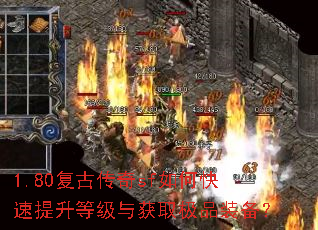 1.80复古传奇sf如何快速提升等级与获取极品装备? 1.80复古传奇sf如何快速提升等级与获取极品装备?