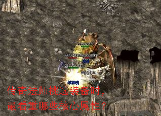 传奇法师挑选装备时,最看重哪些核心属性? 传奇法师挑选装备时,最看重哪些核心属性?