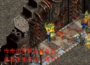 传奇法师挑选装备时,最看重哪些核心属性? 传奇法师挑选装备时,最看重哪些核心属性?