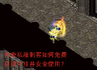 传奇私服刺客如何免费获取外挂并安全使用? 传奇私服刺客如何免费获取外挂并安全使用?