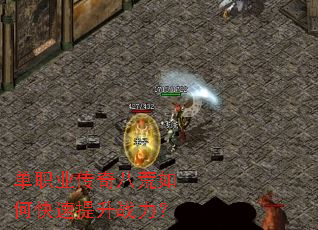 单职业传奇八荒如何快速提升战力? 单职业传奇八荒如何快速提升战力?