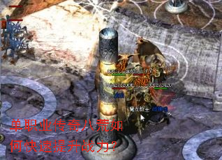 单职业传奇八荒如何快速提升战力? 单职业传奇八荒如何快速提升战力?