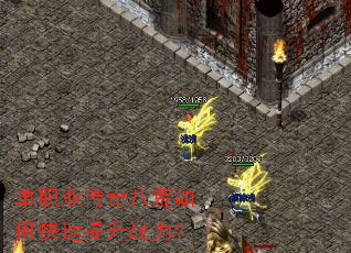单职业传奇八荒如何快速提升战力? 单职业传奇八荒如何快速提升战力?