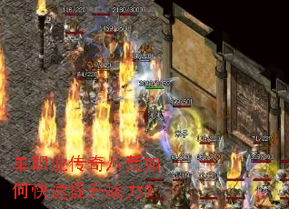 单职业传奇八荒如何快速提升战力? 单职业传奇八荒如何快速提升战力?