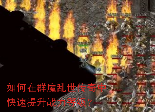 如何在群魔乱世传奇中快速提升战力等级? 如何在群魔乱世传奇中快速提升战力等级?