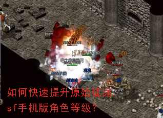 如何快速提升原始征途sf手机版角色等级? 如何快速提升原始征途sf手机版角色等级?