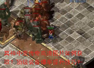冥神中变传奇高清图片如何获取?顶级装备爆率提升技巧? 冥神中变传奇高清图片如何获取?顶级装备爆率提升技巧?